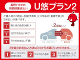 残額据置き払い「U悠プラン2」ご購入時と3年後の2回払いで、月々の負担がないプランです!おクルマにより据置き額は異なるため、店舗へお気軽にお問い合わせください☆