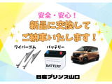 安心・安全!ワイパーゴム・バッテリーを整備時に新品交換いたします!
