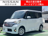 カートピア23岡山の日産デイズルークス 660X Vセレクション+SafetyII4WD をご覧いただき、誠にありがとうございます!当店は日産中古車クオリティショップ認定店です!