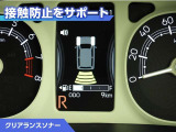 クリアランスソナー付きです。障害物に近づくと、表示や音声で警告してくれるので便利な機能です。