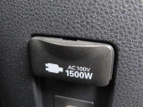 AC100V電源は1500Wまでの電化製品が使用できます!