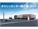 ポルシェセンター柏の葉が5月21日グランドオープンいたしました。旧店より移転しました。より広い敷地内でゆったりとポルシェ認定中古車をご覧いただけます。