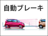 衝突被害を軽減するエマージェンシーブレーキ装着!