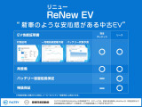 ReNewEVは、個人のお客様には性能証明と再整備、リース会社様には性能保証、残価保証を付けて再整備を行った、安心感のある中古EV車両です。