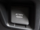 AC100V電源は1500Wまでの電化製品が使用できます!