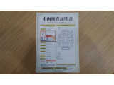 車両検査証明書付きです!だれでも中古車の状態がすぐにわかるよう、車のプロが客観的に評価。車両の状態やわずかなキズも正確にお伝えします。
