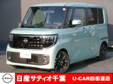このたびは日産サティオ千葉U-CAR四街道店のホームページをご覧頂きありがとうございます。