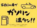 平日納車でご注文頂くとガソリン満タンでご納車致します。