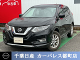 ☆数ある中から当店のエクストレイルをご覧いただき誠にありがとうございます!千葉日産の豊富な在庫を掲載しており、ディーラーならではの試乗車から下取り車までご用意しております☆