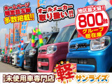 「軽自動車サンライズ♪」のテレビCMでおなじみの軽 届出済 未使用車専門店 です!毎週お得なフェアを開催しております!
