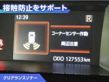 クリアランスソナー付きです。障害物に近づくと、表示や音声で警告してくれるので便利な機能です。