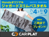 ご商談でHondaオリジナルのジャガードスリムバスタオルをプレゼント中(なくなり次第終了)。スタイリッシュでかっこいいデザインです!