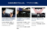 万一の衝突回避のサポートや安全運転を支援する「アイサイト」。アイサイトの機能を十分に発揮させるために、 高度な技術・専門知識を持つプロの目と SUBARU専用機器で診断を行います。