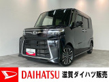 月々のお支払額を抑えた残価クレジットのご利用もOK!10型フルセグナビやパノラマカメラ、レーダークルーズ付きのタントカスタムです!バッテリー交換等、車検整備後にお渡しさせていただきます!
