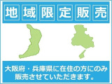 販売は大阪府・兵庫県に在住の方のみにさせていただきます。