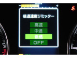 後退時に誤ってアクセルを踏み過ぎても急発進しません。後退時リミッター機能。速度は3段階から設定できます。