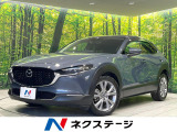 BOSEサウンド 8.8型マツダコネクト 全周囲カメラ