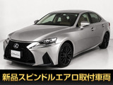 ★レクサス IS300h Ver-L★★禁煙車★BSM★オプション18インチAW★★茶本革★エアシート★シートヒーター★★ステアリングヒーター★プリクラッシュ★★レーダークルーズ★クリアランスソナー★