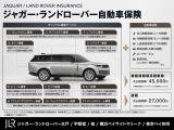 ジャガー・ランドローバー独自の11個の特約が盛りだくさん!自動車保険についても当社ならではの強みがあります!「価格」だけで保険を選んでいては後悔することも。まずはお気軽にご相談ください!