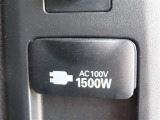 AC100V電源は1500Wまでの電化製品が使用できます!