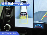 クリアランスソナー付きです。障害物に近づくと、表示や音声で警告してくれるので便利な機能です。