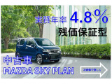 中古車でも残価クレジット実施中!マツダ乗用車で初度登録から5年以内が対象になります。