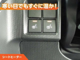 シートヒーター付きなので、寒い日の通勤・ドライブを快適に過ごせます。