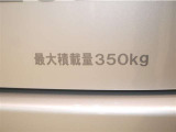 積載量は350kg!
