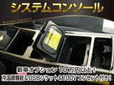 【システムコンソール(保温冷庫付)】飲み物の保温、保冷。500mlの紙パックが2本収納可能。USBユニットUSB端子2箇所使用可。テイッシュ箱が入る収納付きで、大人気なオプションです!