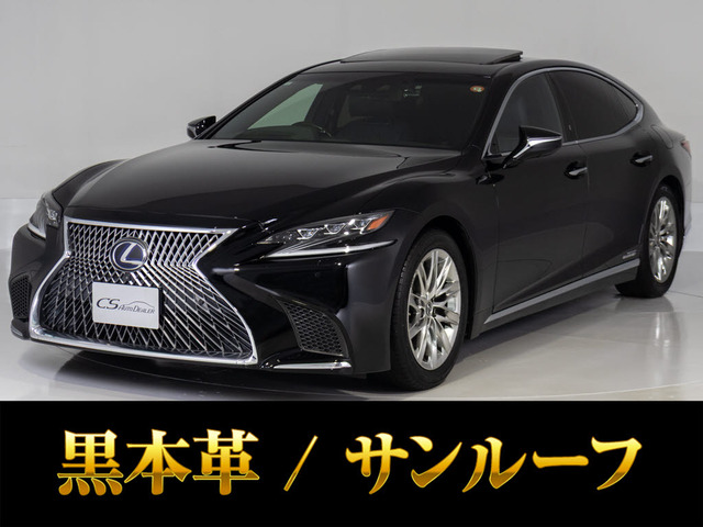 LS 500h バージョンL サンルーフ 黒本革 後席VIP