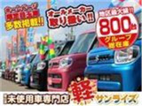 「軽自動車サンライズ♪」のテレビCMでおなじみの軽 届出済 未使用車専門店 です!毎週お得なフェアを開催しております!