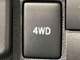 走行中でも4WD&hArr;2WDの切り替えはスイッチ一つでOK。パートタイム4WDで悪路走行性と経済性を両立。ぬかるみからの脱出を容易にするスーパーデフロックも装備。
