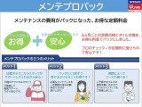 日々快適なカーライフを送るためには、定期的なメンテナンスが欠かせません。期間や走行距離に応じた、オイル交換や定期点検をまとめたお得なパッケージ商品「メンテプロパック」をご用意しております。