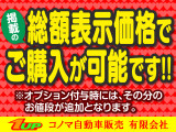 ☆ ★ ☆ 低価格だけじゃないんです!! ☆ ★ ☆ 徹底的に低価格高品質を心がけ内外装クリーニング仕上げ済み!納車後の無料点検はもちろん急なトラブルもご安心の充実の保証付きなんです!!
