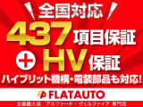 ★&rdquo;走行距離&rdquo;、&rdquo;累計金額&ldquo;、&rdquo;修理回数&rdquo;上限無し★全国対応可437項目のアフター保証付き!ハイブリット機構、電装部品もフルカバー。最長7年間、安心してお乗り出しができます!