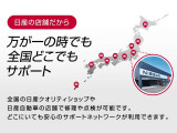 日産販売店は全国各地にあるので、ご購入後も最寄りの店舗でサポート致します。
