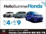 ☆Hello Summer Honda開催中☆ 期間:2026年7月4日〜2026年8月9日 イベントや多くのお買い得情報が満載!この機会に是非ご来場ください。