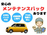 メンテナンスパックもご用意しております。購入後のメンテナンスもご相談ください。