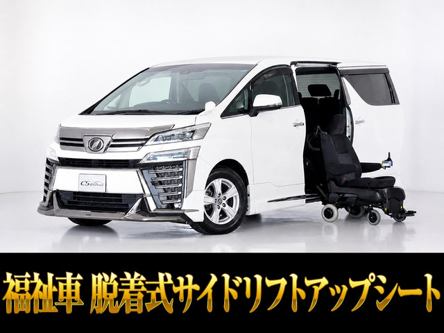 ヴェルファイア 2.5 Z サイドリフトアップシート 脱着タイプ