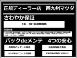 当社のお車は、全車保証付き!購入後も安心してお乗り頂けます。また、私達「マツダ車のプロ」が整備をしてご納車いたしますので、安心です!