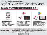 【ナビのご注意】本車両に搭載のシステムはGoogle搭載NissanConnectです。ルート案内には日産コネクト(有料)加入もしくはスマホのテザリングが毎回必須となります。従来のナビと仕様が異なります。