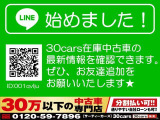 30cars在庫中古車の最新情報をコチラで確認できます!どうぞお友達追加をよろしくお願いいたします♪