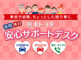 【夜間休日安心サポートデスク】熊本トヨタ自動車で新車・中古車をご購入いただいたお客様は、万が一の事故や故障の際もご安心ください。24時間365日、専門のオペレーターが迅速かつ的確に対応いたします。