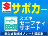 衝突被害軽減ブレーキなどの先進安全技術を搭載した【安全運転サポート車】!「ぶつからない」「とびださない」をサポート!