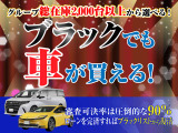 【ブラックでも車が買える!】当店ならグループ総在庫2000台以上からお車が選べます!ローンを完済すればブラックリストから復活!
