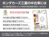 ★車両状態証明書★中古車だと【修復車なのかな?】【傷はどのくらいついているんだろう?】等不安になると思いますが、  な・ん・と!!ホンダカーズ三重の中古車には   車両状態証明書が付いています!!