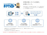 半年に1回の定期点検とオイル交換をお得な料金のパックにしたお得な定期点検パック『まかせチャオ』。ホンダサービスマンの確かな定期点検で愛車の元気を維持します☆