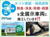 公共交通機関であるJR東日本でも導入されている実績あるオゾン除菌機器を使用。目に見えない菌やニオイの原因を分解し、全展示車両に清潔で快適な車内環境を整えた状態でご案内しています。