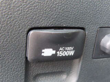 AC100V電源は1500Wまでの電化製品が使用できます!