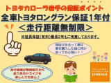 ロングラン保証付き。トヨタのお店で中古車をお買い上げいただいたすべてのお客様に安心で快適なカーライフをお約束する1年間の保証です。